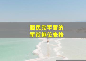 国民党军官的军衔排位表格