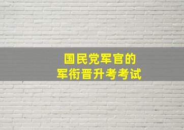 国民党军官的军衔晋升考考试