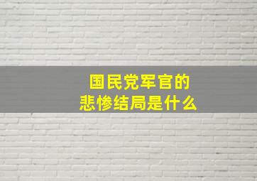 国民党军官的悲惨结局是什么