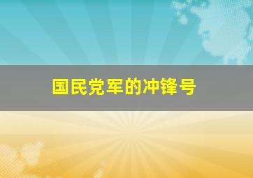 国民党军的冲锋号