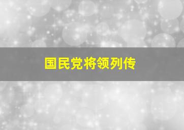 国民党将领列传