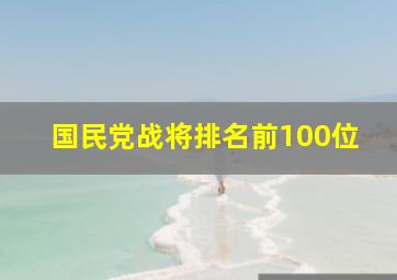 国民党战将排名前100位