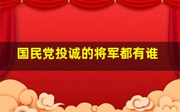 国民党投诚的将军都有谁