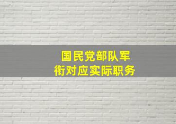 国民党部队军衔对应实际职务