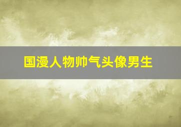 国漫人物帅气头像男生