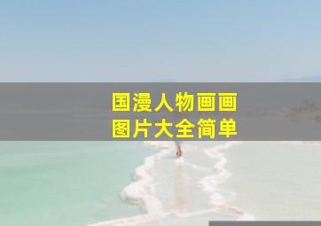 国漫人物画画图片大全简单