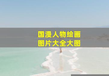 国漫人物绘画图片大全大图