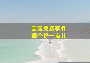 国漫免费软件哪个好一点儿