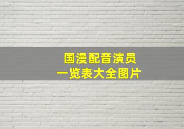 国漫配音演员一览表大全图片