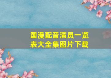 国漫配音演员一览表大全集图片下载