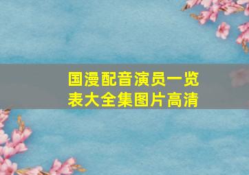 国漫配音演员一览表大全集图片高清