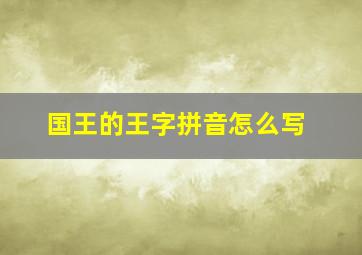 国王的王字拼音怎么写