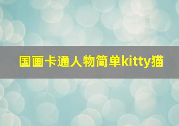 国画卡通人物简单kitty猫