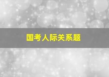 国考人际关系题