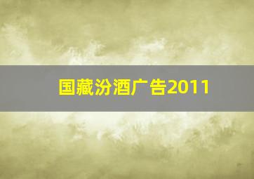 国藏汾酒广告2011