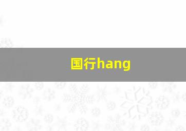 国行hang