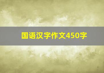 国语汉字作文450字