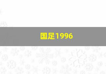 国足1996