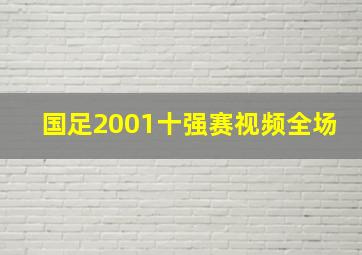 国足2001十强赛视频全场