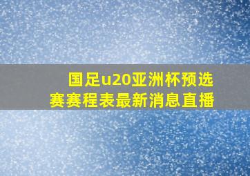 国足u20亚洲杯预选赛赛程表最新消息直播