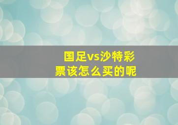 国足vs沙特彩票该怎么买的呢