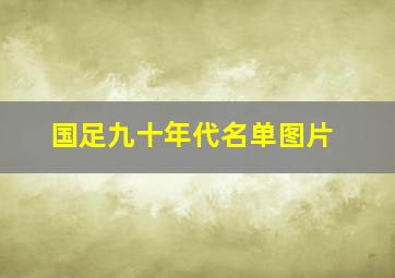 国足九十年代名单图片