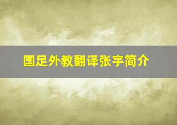 国足外教翻译张宇简介