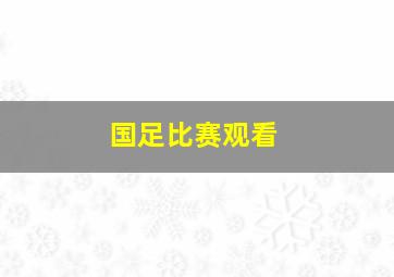 国足比赛观看