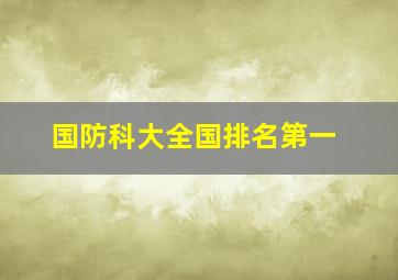 国防科大全国排名第一