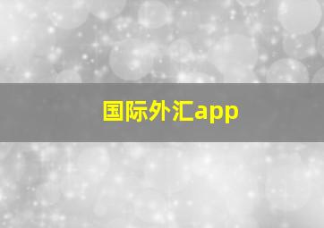 国际外汇app