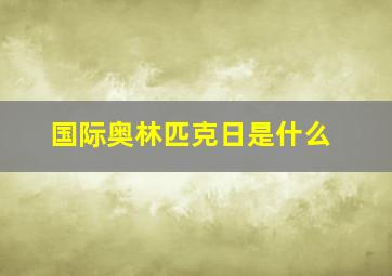 国际奥林匹克日是什么