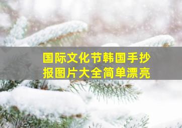 国际文化节韩国手抄报图片大全简单漂亮