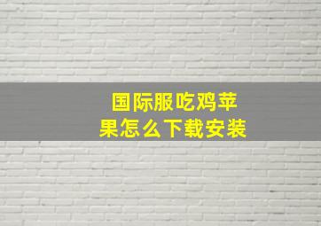 国际服吃鸡苹果怎么下载安装