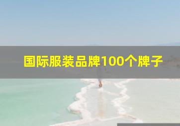 国际服装品牌100个牌子