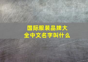 国际服装品牌大全中文名字叫什么