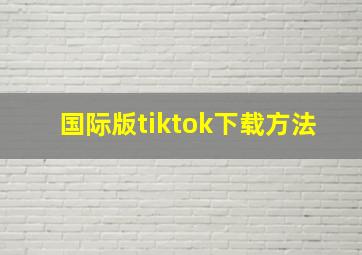 国际版tiktok下载方法