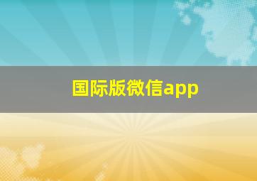 国际版微信app