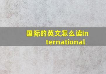 国际的英文怎么读international