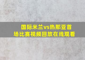 国际米兰vs热那亚首场比赛视频回放在线观看