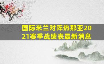 国际米兰对阵热那亚2021赛季战绩表最新消息