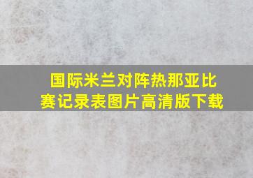 国际米兰对阵热那亚比赛记录表图片高清版下载