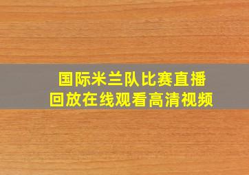 国际米兰队比赛直播回放在线观看高清视频