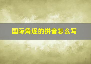 国际角逐的拼音怎么写