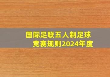 国际足联五人制足球竞赛规则2024年度