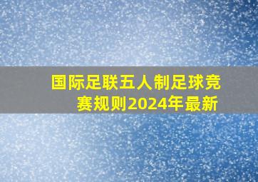 国际足联五人制足球竞赛规则2024年最新