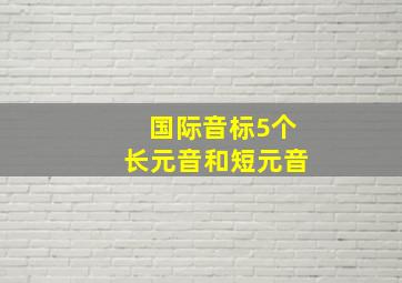 国际音标5个长元音和短元音