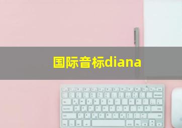 国际音标diana