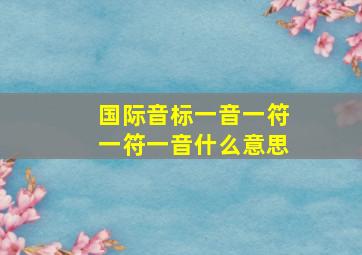 国际音标一音一符一符一音什么意思