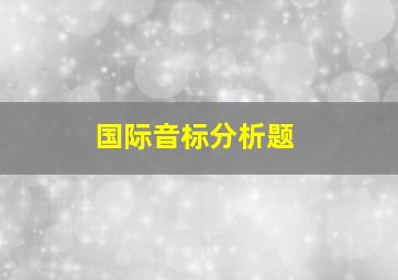 国际音标分析题