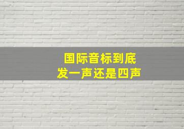 国际音标到底发一声还是四声